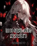 舊日紀元：我的魔女之門 封面