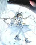 明日方舟：開局一個滯空軀體 封面