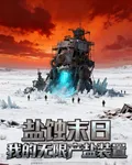 鹽蝕末世：我的無限產鹽裝置 封面