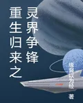 重生歸來之靈界爭鋒 封面