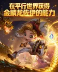 在平行世界獲得金鱗龍佐伊的能力 封面