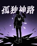 孤獨者神路 封面