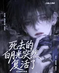 死去的白月光突然復活了 封面