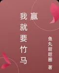 我就要竹馬贏 封面