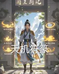 天機符篆 封面