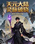 天元大陸靈脈破曉 封面