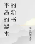 平島的黎木的新書 封面