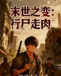 末世之變：行屍走肉 封面