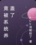 竟被系統養蠱了 封面