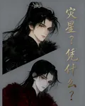 災星？憑什麼？ 封面