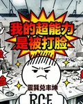 我的超能力是被打臉 封面