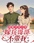 閨蜜齊穿六零，嫁兵哥哥不帶我？ 封面
