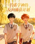 釣系學神的反向捕獲計劃 封面