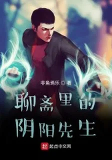 聊齋裏的陰陽先生 封面