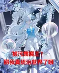 被污衊魔王？那我真統治世界了哦 封面