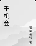 千機會 封面