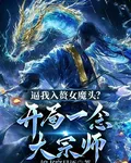 逼我入贅女魔頭？開局一念大宗師 封面