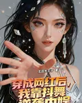 穿成網紅後，我靠抖舞席捲內娛 封面