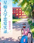 星榆大學戀愛實錄 封面