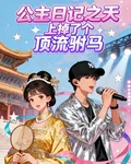 公主日記之天上掉了個頂流駙馬 封面