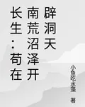 長生：苟在南荒沼澤開闢洞天 封面