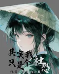 其實我只是個社恐 封面