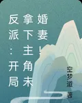 反派：開局拿下主角未婚妻！ 封面