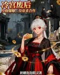 冷宮廢后：經商爆賺，皇帝求合作 封面