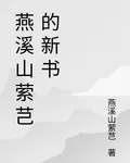 燕溪山縈芑的新書 封面