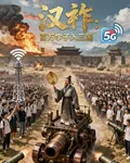 漢祚：百萬學子入三國 封面