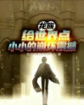 龍族：給世界點小小的崩壞震撼 封面
