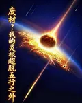 廢材？我的靈根超脫五行之外 封面