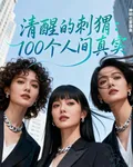清醒的刺蝟：100個人間真實 封面