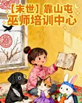 【末世】靠山屯巫師培訓中心 封面