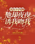 說好不糾纏，他卻夜夜誘我吻我 封面