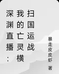 深淵直播：我的亡靈橫掃國運戰 封面