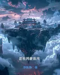 道祖鴻蒙混沌 封面