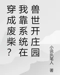 穿成廢柴？我靠系統在獸世開莊園 封面