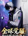 全球覺醒：我以邪名鎮諸天 封面