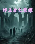 悼王者之榮耀 封面