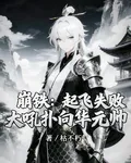 崩鐵：起飛失敗，大吼撲向華元帥 封面