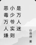 惡毒萬人嫌小少爺實則是萬人迷 封面