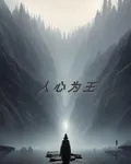 人心爲王 封面
