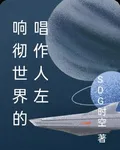 響徹世界的唱作人左 封面