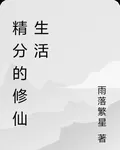 精分的修仙生活 封面