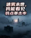 迷霧末世，我能看見弱點暴擊率 封面