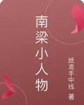南梁小人物 封面