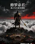 修羅帝君：我於凡塵重登神座 封面