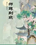 師尊到底是什麼境界？ 封面