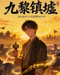 九黎鎮墟 封面